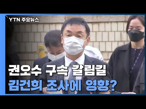 &amp;#39;주가조작&amp;#39; <strong>권오수</strong> 오늘 구속 갈림길...김건희 조사에도 영향 줄 듯 / YTN