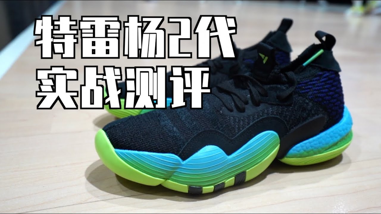 adidas Trae Young 2 特雷杨2代 实战测评 Performance Review - YouTube
