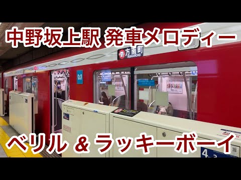 【時々鳴動するレアな発車メロディー !! 】東京メトロ丸ノ内（方南町分岐）線 中野坂上駅 2番線 発車メロディー 『ベリル（1番線側）』 & 『ラッキーボーイ（3番線側）』
