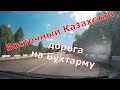 Дорога Усть-Каменогорск - Новая Бухтарма - Мохнатка / The road Ust-Kamenogorsk - New Bukhtarma