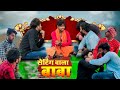 Setting wala baba      laukeshpyare all team  bhojpuri comedy