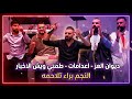 حصريا لاول مرة ديوان العز اعدامات نار طمني ويش الاخبار النجم براء تلاحمه معتز عمرو 2026 mp3