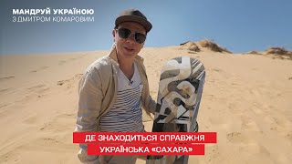 Где находится настоящая украинская «Сахара» и чем там заниматься