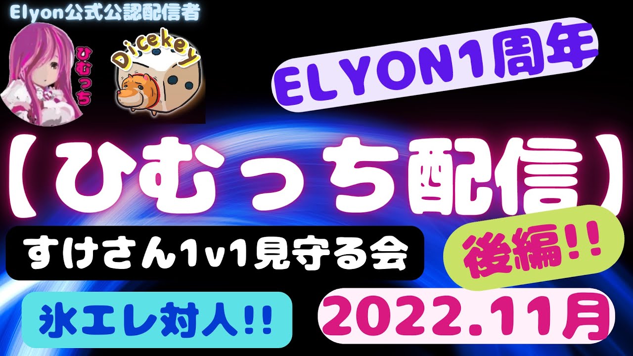 【ELYON1周年】公式公認ひむっち配信2022/11＜後編＞ 【ELYON_JP】【エリオン】【PVP】【氷エレ対人】