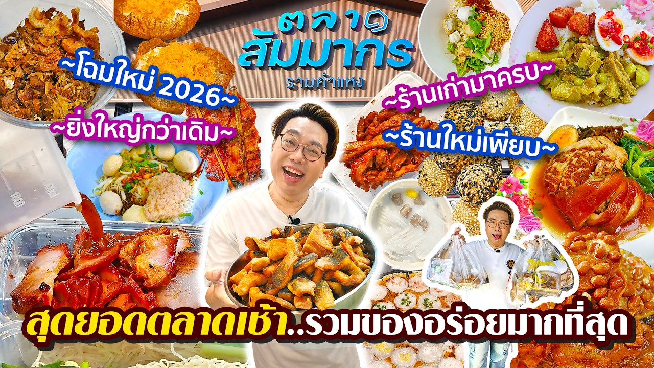 ตลาดสัมมากร โฉมใหม่ 2026 ตลาดเช้า..ที่มีของกินอร่อยมากที่สุด ยิ่งใหญ่กว่าเดิม l เกี้ยแซ่บบ 2026:13