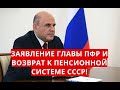 Заявление главы ПФР и возврат к пенсионной системе СССР!