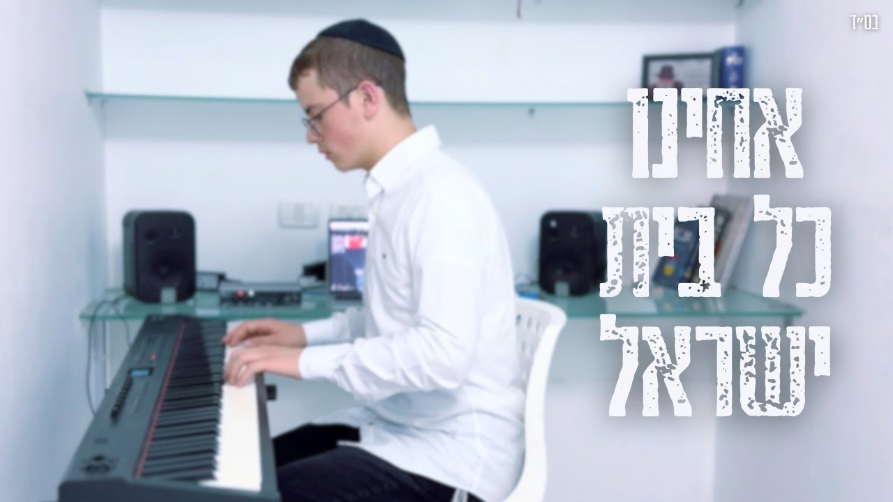 אחינו כל בית ישראל - מלחמת חרבות ברזל (פסנתר) | שניאור לרר