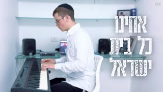 אחינו כל בית ישראל - מלחמת חרבות ברזל (פסנתר) | שניאור לרר