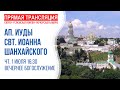 Аудиотрансляция вечернего богослужения: Память апостола Иуды Иаковлева; свт. Иоанна (Максимовича)