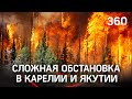 Охвачены огнем: в Карелии и Якутии не прекращаются лесные пожары