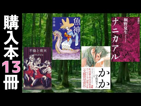 【購入13冊】宇佐見りん、千早茜、川上弘美、桐野夏生、水村美苗、松浦寿輝、山本昌代、鹿島田真希、辻原登、吉本ばなななど。ブックオフ購入本紹介"三島賞コンプリート"篇13冊【純文学・オススメ小説紹介】