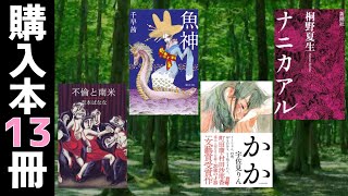 【購入13冊】宇佐見りん、千早茜、川上弘美、桐野夏生、水村美苗、松浦寿輝、山本昌代、鹿島田真希、辻原登、吉本ばなななど。ブックオフ購入本紹介"三島賞コンプリート"篇13冊【純文学・オススメ小説紹介】