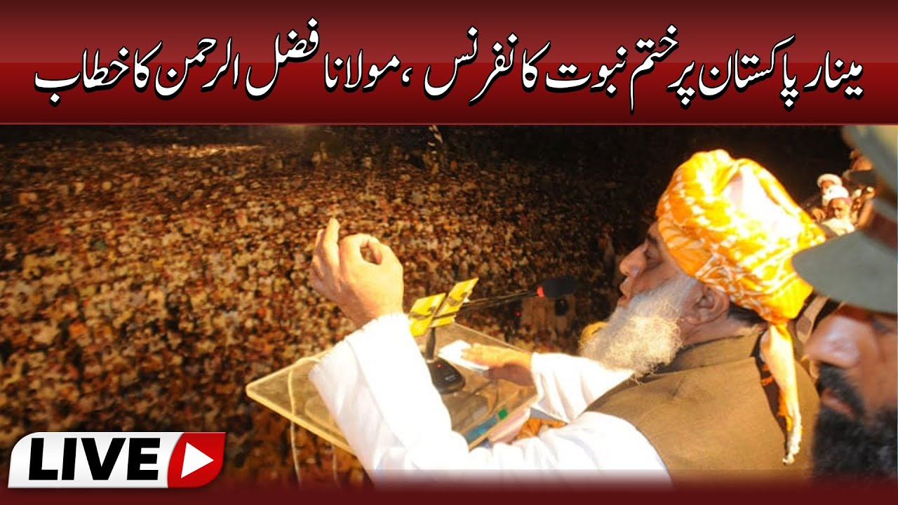 مینار پاکستان  پر ختم نبوت کانفرنس،، مولانا فضل الرحمن کا خطاب