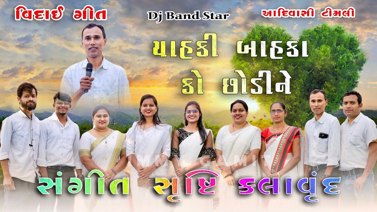 याहकी बहाका को छोड़ी नेवा || Yahki Bahka Ko Sodhi Ne Va || Sangeet Srusti Kalavrund