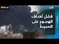 مصادر الهجوم الإسرائيلي الأخير على الحديدة فشل في تحقيق أهدافه مصادر الهجوم الإسرائيلي الأخير على الحديدة فشل في تحقيق أهدافه