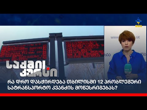 რა დრო დასჭირდება თბილისში 12 პრობლემური სატრანსპორტო კვანძის მოწესრიგებას?