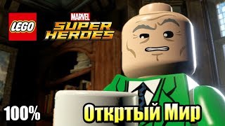 Лего Lego Marvel Super Heroes 19 Открытый Мир на 100 часть 2 PC прохождение часть 19