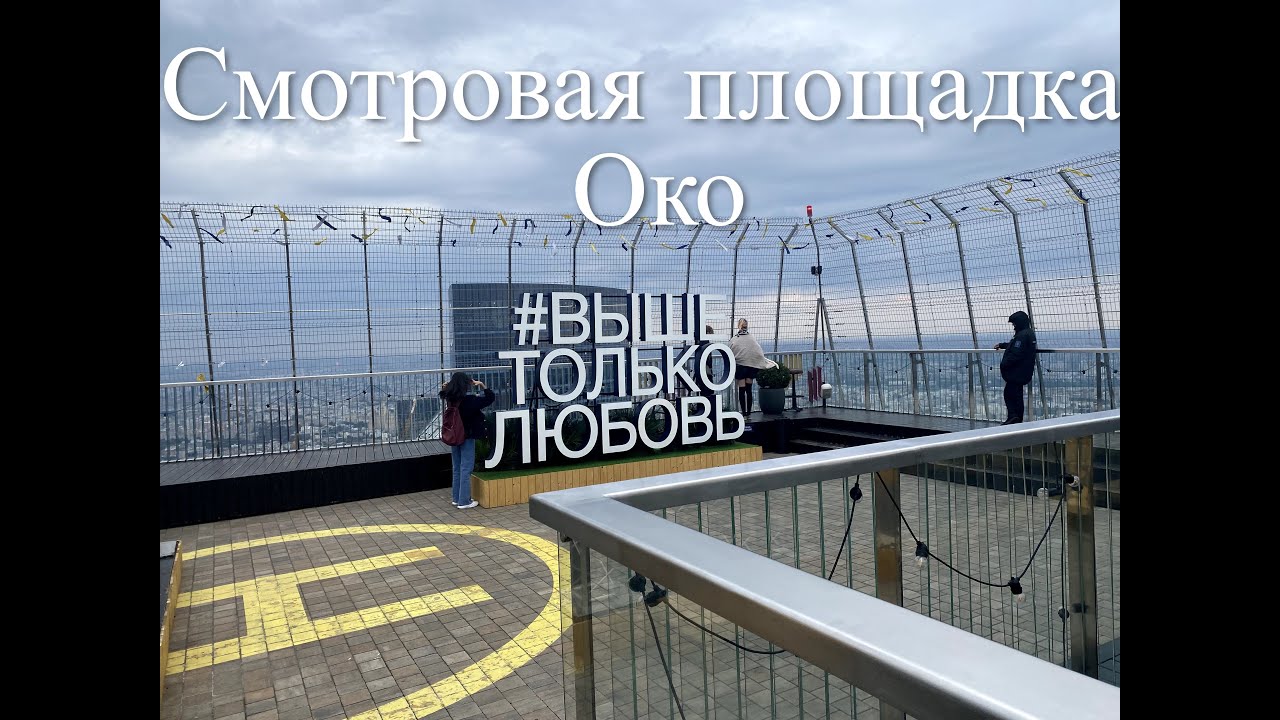 Башня Око - смотровая площадка Москвы. Ресторан sixty с панорамными ...