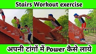 अपनी टांगों में Power कैसे आऐ गी.Stairs Workout Exercise. Running Stairs exercise.