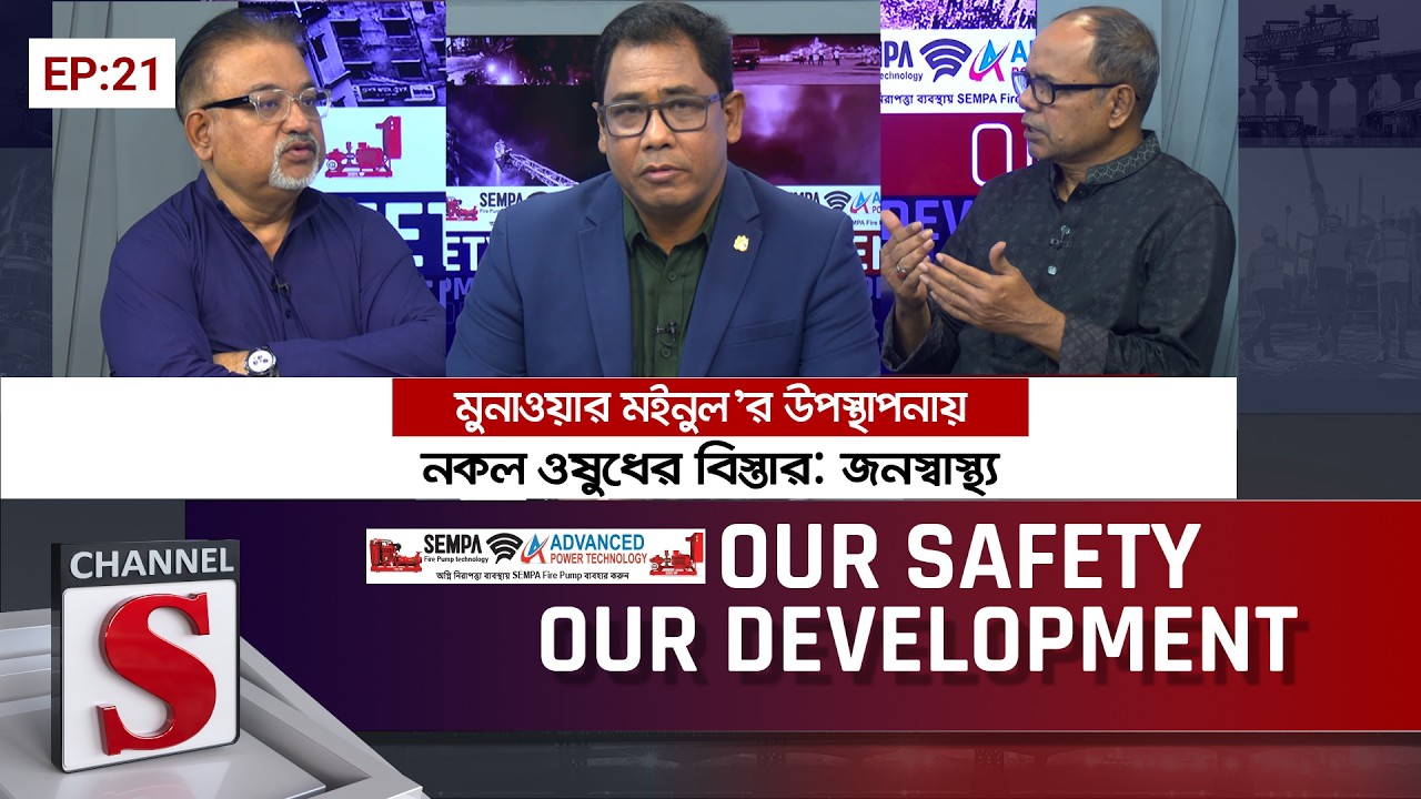 Our Safety Our Development |EP- 21 | Monoaur Moinul | Abdun Noor Tushar | Rezwanul Haque | Channel S