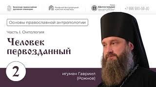 Основы православной антропологии Лекция 2  Человек первозданный. Игумен Гавриил (Рожнов).