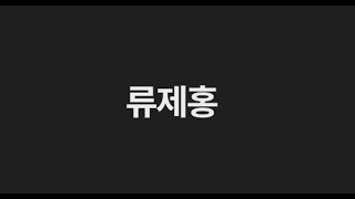 [ryujehong] 류제홍 77초 광고영상 ㅎ｜Fan made｜Lunatic-Hai｜