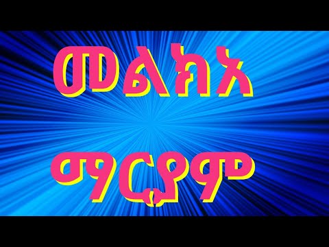 መልክአ ማርያም ንባብ በግእዝ ሙሉውን በዲ ን እንዳለ ጌታቸው