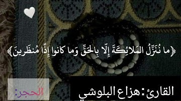 تلاوة هادئة جميلة بصوت القارئ هزاع البلوشي سورة الفاتحة - الحجر