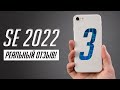 iPhone SE 3 (2022): обзор и опыт использования самого дешевого iPhone!