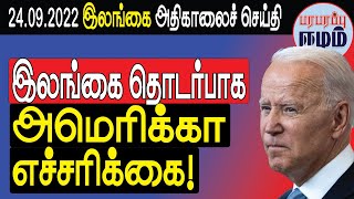 இலங்கை தொடர்பாக அமெரிக்கா எச்சரிக்கை!  | Srilankan Tamil News | Paraparapu Eelam