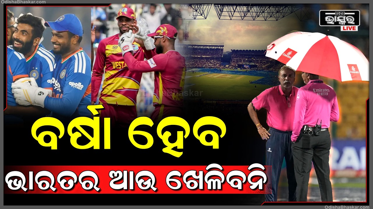 ବର୍ଷା ହେଲେ ଭାରତ ଆଉ ଖେଳିପାରିବନି...ରନ ରେଟ ପାଇଁ ଭାରତ ଏବେ ଚିନ୍ତାରେ