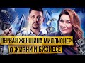 Надежда Копытина : первая женщина-миллионер.Откровенно о жизни и бизнесе.