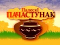 Полеский пачастунак  Кулага