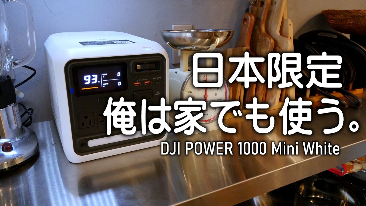 日本限定カラー】DJI Power 1000 Mini White 　一日で使い切れない驚きのパワー