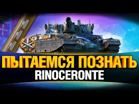 Rinoceronte - А ОН НЕ ТАК УЖ ПЛОХ!