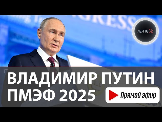 Выступление Владимира Путина | Пленарное заседание ПМЭФ 2025 | Прямая трансляция