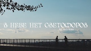 zarovkina - в небе нет светофоров | клип 🤍✈️