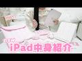 新しいiPad購入！開封からカスタムまで全部かわいくしてみた🎀 JKの活用術