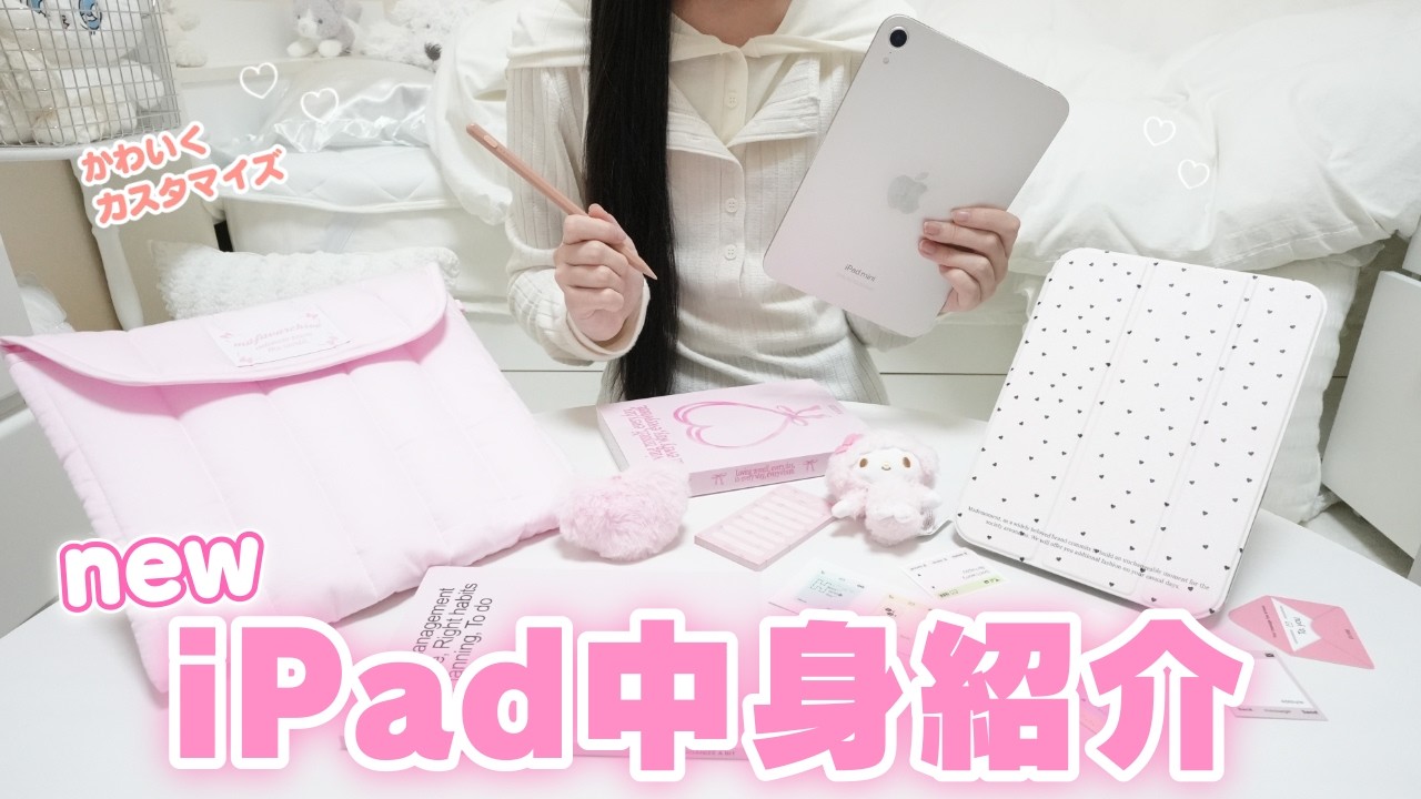 iPadアクセサリー u-chan I bought a new iPad! I tried to make it all cute, from unboxing to