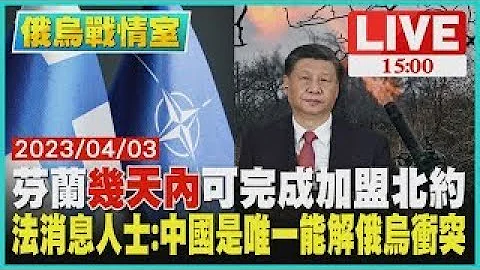【本周國際大事】芬蘭「幾天內」可完成加盟北約 法消息人士:中國是唯一能解俄烏衝突LIVE - 天天要聞