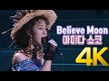 [4K] 아이다 쇼코(相田翔子/Wink) - Believe Moon  4K AI Upscaling