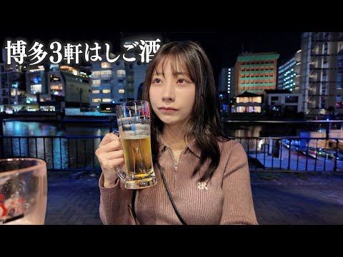 福岡博多屋台で3軒はしご酒、潰れるまで飲み食いまくる女ひとり旅…