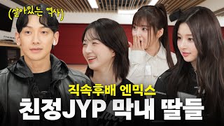 [EN/JP] 1세대 JYP ’비’에게 JYP에서 살아남는 법 배우는 직속 후배 엔믹스ㅣ시즌비시즌4 EP.15