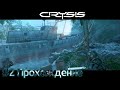 #Crysis - 2 Реликвия