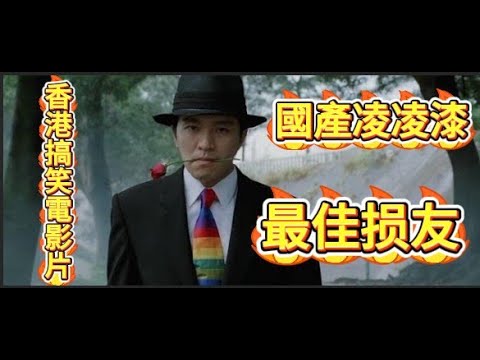 最佳损友#國產凌凌漆#周星馳#劉德華 - 香港搞笑電影片段系列 02