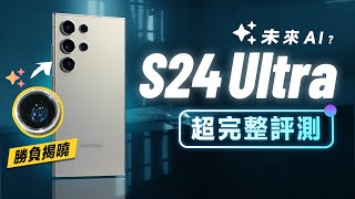 「邦尼評測」三星 S24 Ultra 超完整評測！解密 三星歷代長焦，考驗三星 AI？（S24 Ultra 必知 7 個優缺點 對比15 Pro Max 效能續航8Gen3 三星 S24 值不值得買？ by 邦尼幫你 3C 科技 - 開箱評測 296,787 views 3 months ago 46 minutes