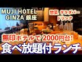 【食べ放題付】銀座の無印良品ホテルでビュッフェ付ランチ！和食、惣菜、サラダバーに舌鼓み。MUJI HOTEL GINZA「WAレストラン」無印銀座店6階 /東京グルメ