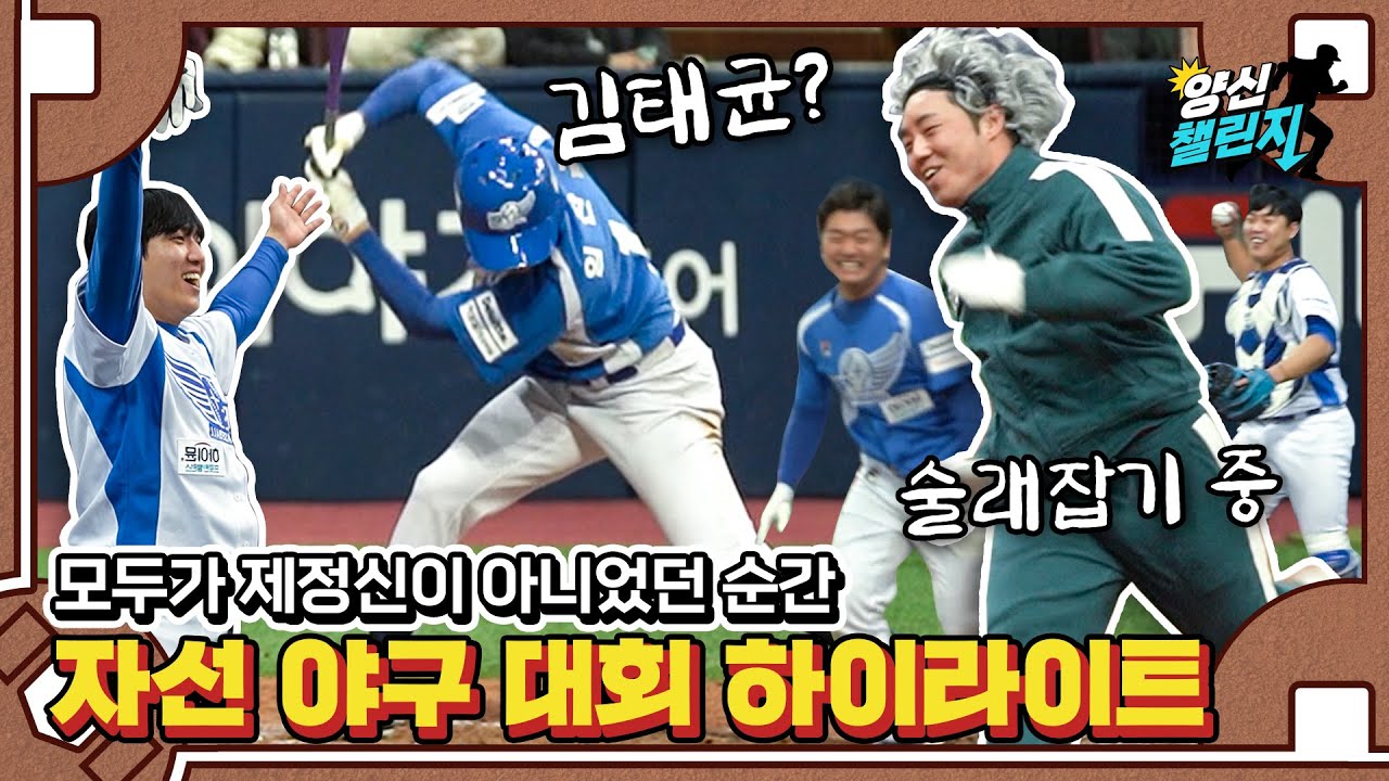 New 이보다 재밌는 야구는 없었다, 이것은 야구인가 코미디인가 | 2021 희망더하기 자선야구대회