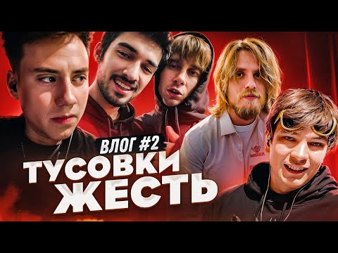ДЕНЬ РОЖДЕНИЯ DEAD BLONDE / САША КАРАТ ПОКАЗАЛ СОБАКУ / КОНЦЕРТЫ СЛАВЫ КПСС / HOT CUE BOYS / ВЛОГ #2