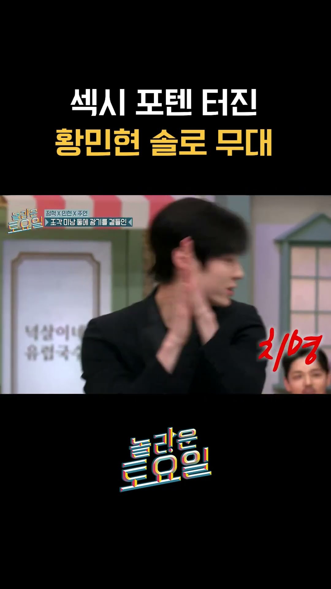 황민현 솔로 컴백할 때까지 존버 #놀라운토요일